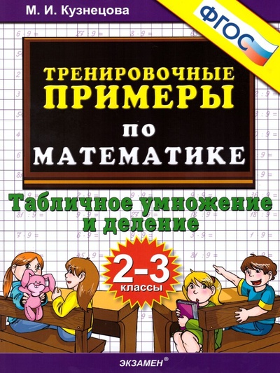 Книга: Тренировочные примеры по Математике 2-3 класс. Табличное умножение и деление. ФГОС (Кузнецова М. И.) ; Экзамен, 2023 