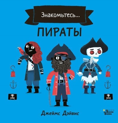 Книга: Пираты (Дорман Олег Вениаминович, Гэллико Пол) ; АСТ, 2017 