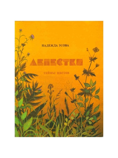 Книга: Лепестки. Тайны цветов (Усова Надежда Трофимовна) ; Золотая аллея, 1995 