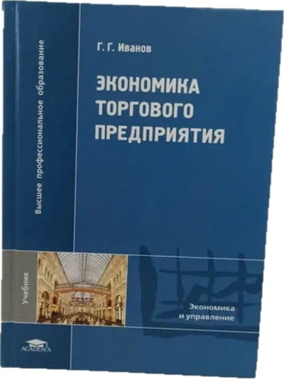 Книга: Экономика торгового предприятия (Г. Г. Иванов) ; Academia, 2010 