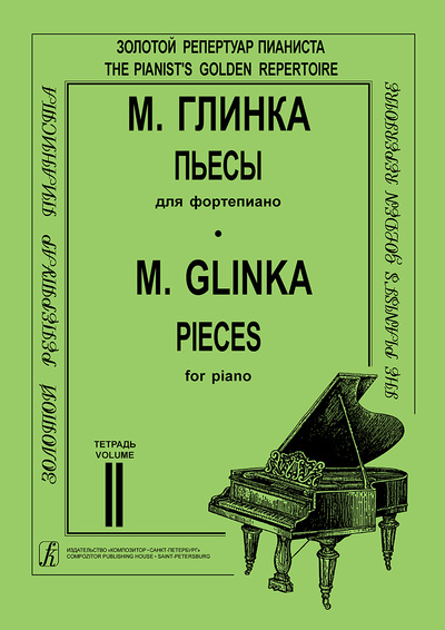 Книга: Глинка. Пьесы для фортепиано. Тетрадь 2 (Михаил Иванович Глинка) ; Композитор - Санкт-Петербург