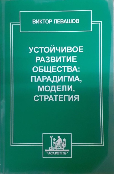Книга: Устойчивое развитие общества: парадигма, модели, стратегия (Виктор Левашов) ; Academia, 2001 