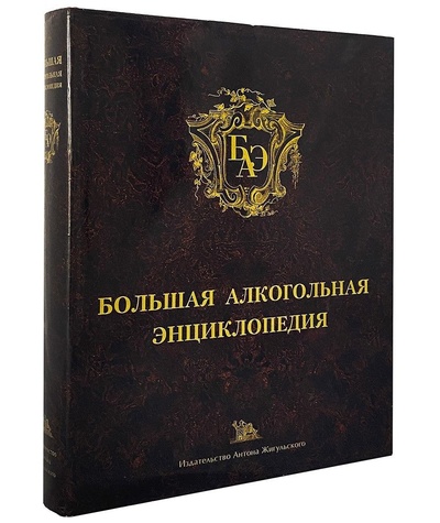 Книга: Большая алкогольная энциклопедия, 544 стр. 2006 г. (BBPG) ; BBPG, Издательство Антона Жигульского, 2006 