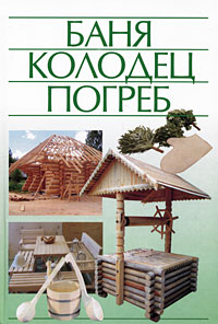 Книга: Баня, колодец, погреб (Белов Николай Владимирович) ; Харвест, 2010 