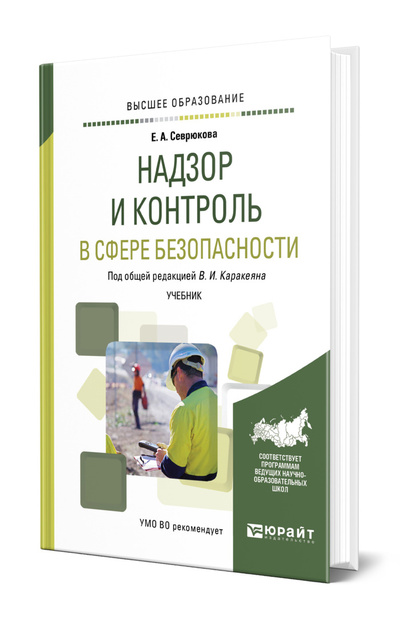 Книга: Надзор и контроль в сфере безопасности (Севрюкова Елена Александровна) ; ЮРАЙТ, 2022 