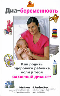 Книга: Диа-беременность. Как родить здорового ребенка, если у тебя сахарный диабет (Харебова-Швец В., Арбатская Н.) ; Эксмо, 2009 