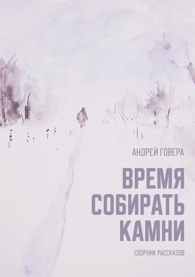 Книга: Время собирать камни (Андрей Говера) ; Ridero, 2022 