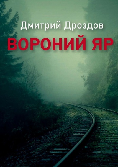 Книга: Вороний Яр (Дмитрий Дроздов) ; Ridero, 2022 