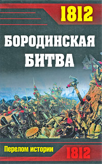 Книга: 1812. Бородинская битва (-) ; Эксмо, Яуза, 2009 