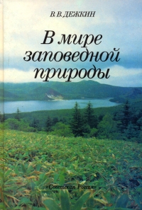 Книга: В мире заповедной природы (В. В. Дежкин) ; Советская Россия, 1989 