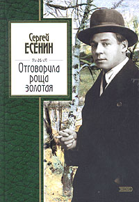 Книга: Отговорила роща золотая (Сергей Есенин) ; Эксмо, 2004 