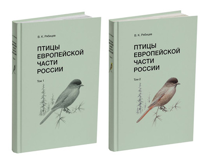 Книга: Птицы Европейской части России. В 2 томах (Рябицев В.) ; Кабинетный ученый, 2020 