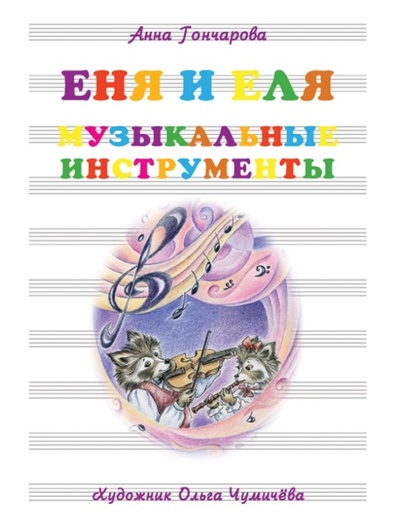 Книга: Еня и Еля. Музыкальные инструменты. 2-е изд. (Анна Гончарова) ; Белый город, 2022 