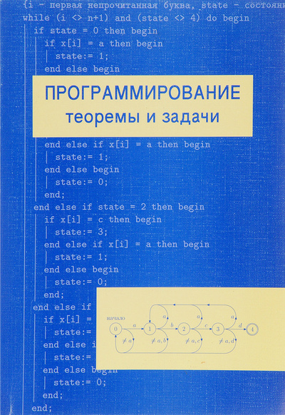 Книга: Программирование. Теоремы и задачи (А. Шень) ; МЦНМО, 2004 