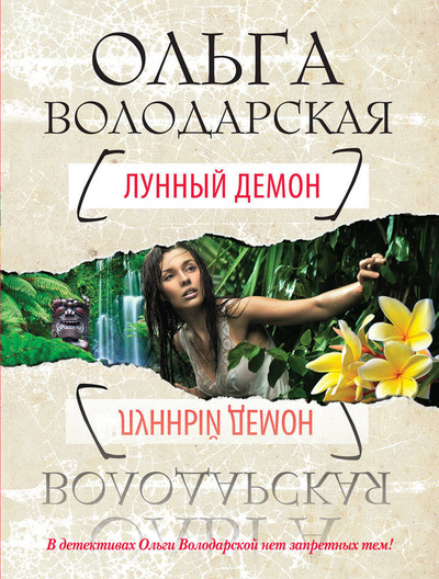 Книга: Лунный демон (Володарская Ольга Геннадьевна) ; Эксмо, 2012 