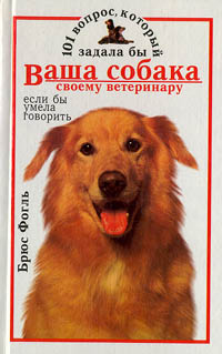 Книга: 101 вопрос, который задала бы ваша собака своему ветеринару если бы умела говорить (Фогль Брюс) ; АСТ, 1995 