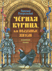 Книга: Черная курица, или Подземные жители (Антоний Погорельский) ; Книжный Дом, 2008 