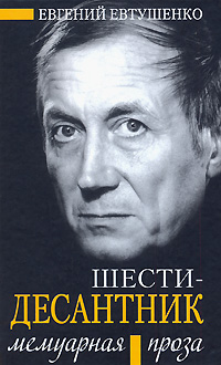 Книга: Шестидесантник. Мемуарная проза (Евгений Евтушенко) ; Зебра Е, АСТ, 2008 