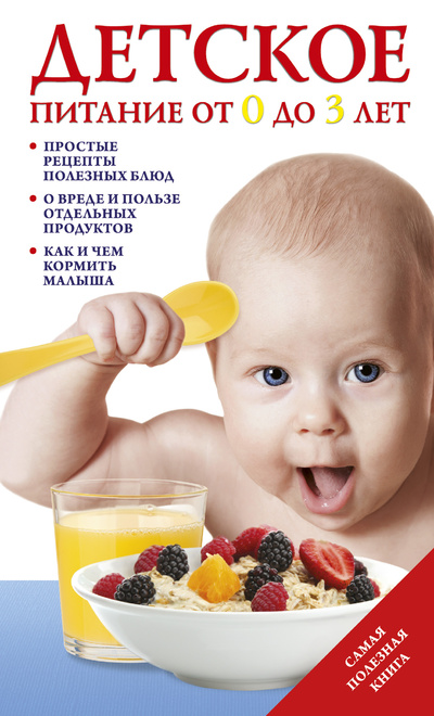 Книга: Детское питание от 0 до 3 лет (Т. И. Тарабарина) ; АСТ, 2014 
