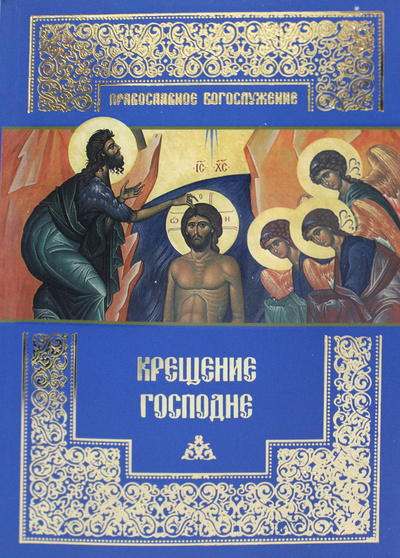 Книга: Крещение Господне (Нет автора) ; Православный Свято-Тихоновский гуманитарный университет, 2013 