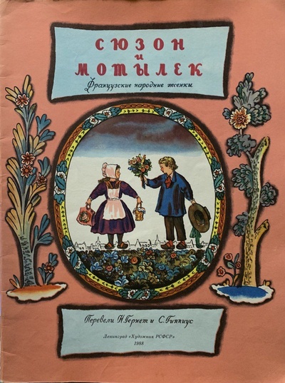 Книга: Сюзон и Мотылек. Французские народные песенки (Не указан) ; Художник РСФСР, 1988 