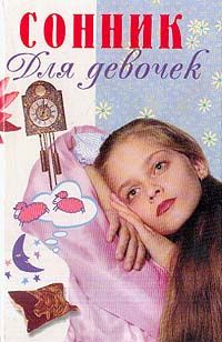 Книга: Сонник для девочек (Невская Н.) ; Олимп, Премьера, 1999 