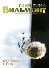 Книга: Бред сивого кобеля (Екатерина Вильмонт) ; Олимп, Астрель, АСТ, Жанры, 2006 