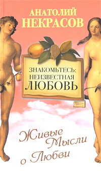 Книга: Знакомьтесь: неизвестная любовь (Анатолий Некрасов) ; Прайм-Еврознак, АСТ, 2010 