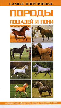 Книга: Самые популярные породы лошадей и пони; Харвест, Аквариум-Принт, 2008 
