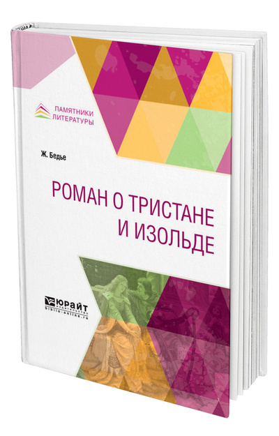 Книга: Роман о Тристане и Изольде (Бедье Жозеф) ; ЮРАЙТ, 2022 