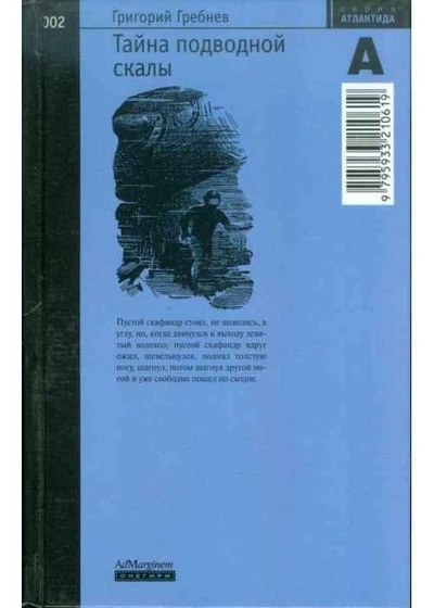Книга: Тайна подводной скалы (Гребнев Г.) ; Ад Маргинем Пресс, 2003 