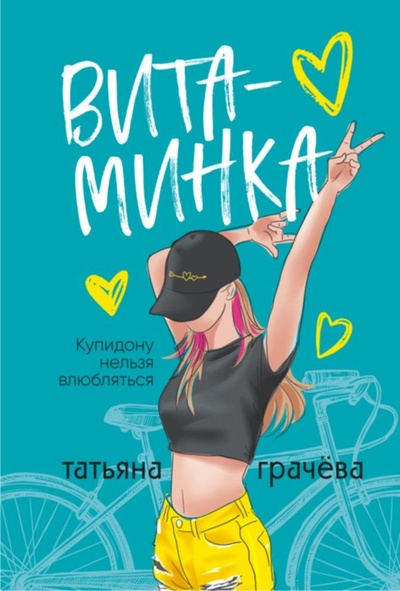 Книга: Витаминка (Татьяна Грачева) ; Автограф, 2022 