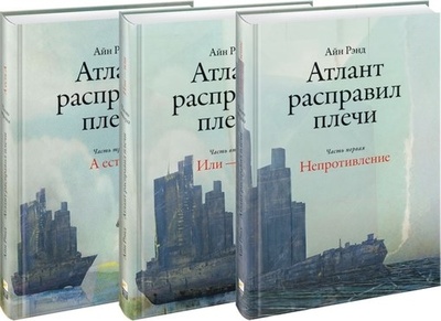 Книга: Атлант расправил плечи (комплект из 3 книг) (Айн Рэнд) ; Альпина, 2021 