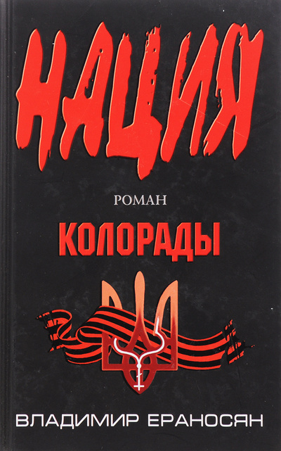 Книга: Колорады (Владимир Ераносян) ; Эксмо, 2015 