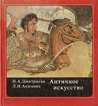 Книга: Античное искусство (Н. А. Дмитриева, Л. И. Акимова) ; Детская литература. Москва, 1988 