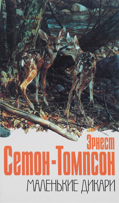 Книга: Маленькие дикари (Эрнест Сетон-Томпсон) ; Азбука-Терра, 1998 