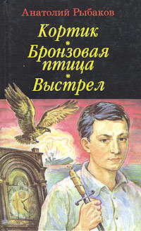 Книга: Кортик. Бронзовая птица. Выстрел (Анатолий Рыбаков) ; Лениздат, 1996 