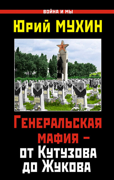 Книга: Генеральская мафия - от Кутузова до Жукова (Юрий Мухин) ; Яуза-Пресс, 2012 