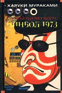 Книга: Слушай песню ветра. Пинбол 1973 (Харуки Мураками) ; Эксмо, 2002 