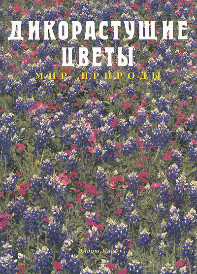 Книга: Дикорастущие цветы. Мир природы (Эндрю Клив) ; Белфакс, 1997 