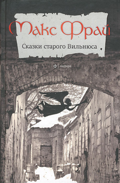 Книга: Сказки старого Вильнюса (Макс Фрай) ; Амфора, 2010 