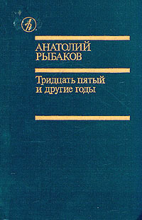 Книга: Тридцать пятый и другие годы (Анатолий Рыбаков) ; Известия, 1989 