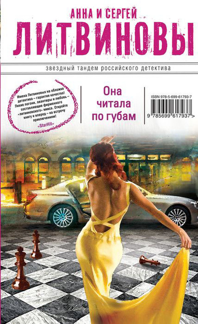 Книга: Она читала по губам (Анна и Сергей Литвиновы) ; Эксмо, 2013 