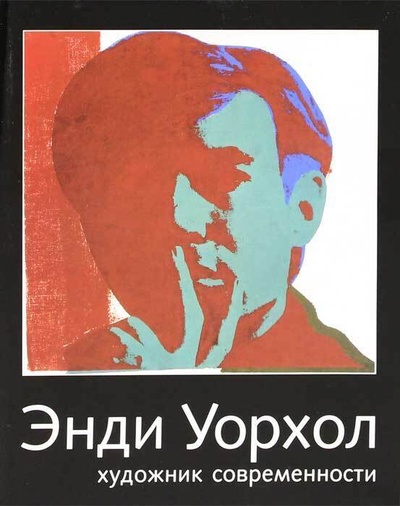 Книга: Энди Уорхол художник современности (-) ; Palace Editions, 2005 