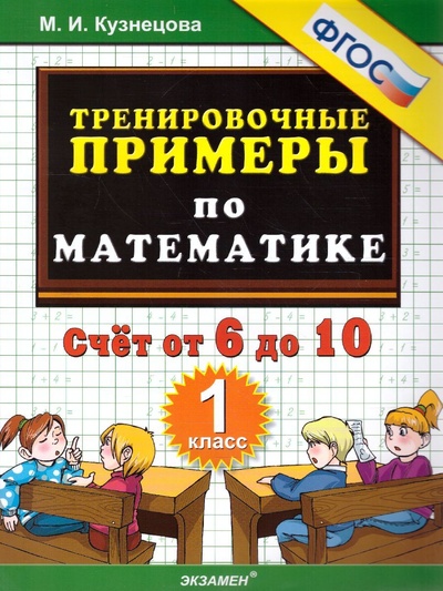 Книга: Тренировочные примеры по математике 1 класс. Счет от 6 до 10. ФГОС (Кузнецова М. И.) ; Экзамен, 2022 
