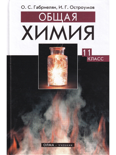 Книга: Общая химия. 11 класс. Профильный уровень. Учебник (О. С. Габриелян, И. Г. Остроумов) ; Олма Медиа Групп, 2008 