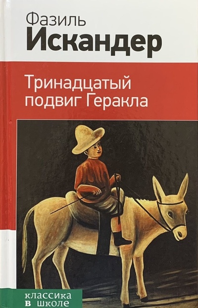Книга: Тринадцатый подвиг Геракла (Искандер Фазиль Абдулович) ; Издательство 
