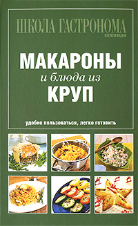 Книга: Макароны и блюда из круп; Эксмо, 2011 