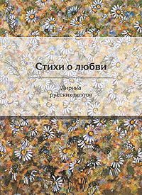 Книга: Стихи о любви. Лирика русских поэтов (<не указано&gt;) ; Эксмо, 2008 