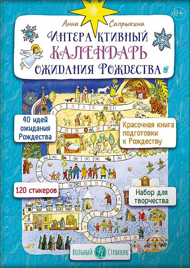 Книга: Интерактивный календарь ожидания Рождества (Анна Сапрыкина.) ; Вольный Странник, 2021 